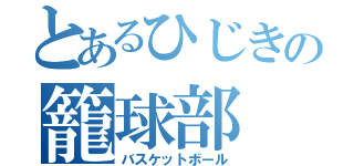 とあるひじきの籠球部（バスケットボール）