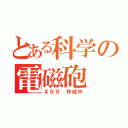 とある科学の電磁砲（＃９９　作成中）