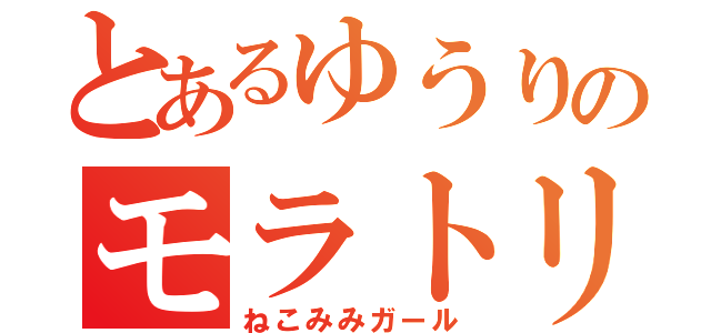 とあるゆうりのモラトリアム（ねこみみガール）