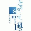 とある二年二組のｓｍｉｌｅ＆ｐｅａｃｅ（スマイル＆ピース）