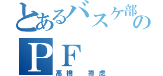 とあるバスケ部のＰＦ（高橋 壽虎）