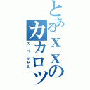 とあるｘｘのカカロット（スーパーサヤ人）