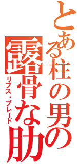 とある柱の男の露骨な肋骨（リブス・ブレード）