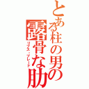 とある柱の男の露骨な肋骨（リブス・ブレード）