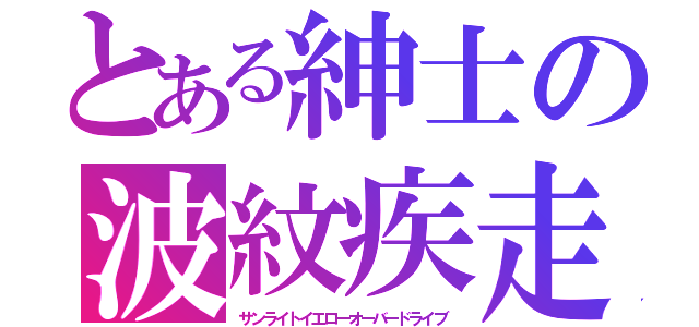 とある紳士の波紋疾走（サンライトイエローオーバードライブ）