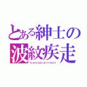 とある紳士の波紋疾走（サンライトイエローオーバードライブ）