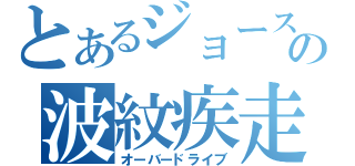 とあるジョースターの波紋疾走（オーバードライブ）