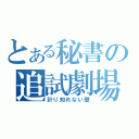 とある秘書の追試劇場（計り知れない壁）