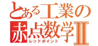 とある工業の赤点数学Ⅱ（レッドポイント）