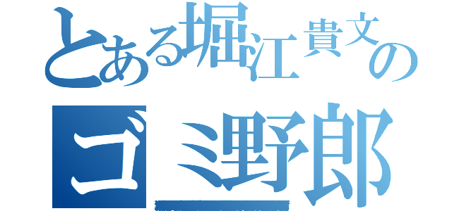 とある堀江貴文のゴミ野郎（堀江貴文 ストーカー 臓器売買 窃盗 シンナー 覚醒剤 マネーロンダリング 捏造 少年院 唐澤貴洋 逮捕歴 違法 パワハラ 執行猶予 水素爆弾 傷害 殺害予告 器物損壊罪 堀江貴文 個人情報売買 テロ予告 有印私文書偽造罪 偽計業務妨害 誘拐 禁錮 卒論コピペ 万引き 堀江貴文 未成年喫煙 信号無視 放火魔 偽札 連続殺人 通貨偽造罪 起訴 ＤＤＯＳ攻撃 唐澤貴洋 快楽殺人 不審者 大麻 著作権侵害 ナイフ所持 前科持ち 公文書偽造罪 サリン 堀江貴文 書類送検 悪徳商法 通り魔 架空請求 実行犯 懲役 不正 セクハラ 唐澤貴洋 留置場 ひき逃げ 薬物 不法侵入 幻覚剤 詐欺師 詐欺 犯罪者 堀江貴文 人身売買 ドラッグ 罪状 アンネの日記 ＭＤＭＡ 犯罪予告 恐喝 脅迫罪 唐澤貴洋 核兵器保有 遺棄罪 真犯人 指名手配 置石 凶悪犯 麻薬 変質者 唐澤貴洋 資金洗浄 強盗罪 押し売り クレジットカード不正利用 割れ厨 飲酒運転 強要罪 阿片）