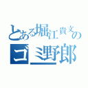 とある堀江貴文のゴミ野郎（堀江貴文 ストーカー 臓器売買 窃盗 シンナー 覚醒剤 マネーロンダリング 捏造 少年院 唐澤貴洋 逮捕歴 違法 パワハラ 執行猶予 水素爆弾 傷害 殺害予告 器物損壊罪 堀江貴文 個人情報売買 テロ予告 有印私文書偽造罪 偽計業務妨害 誘拐 禁錮 卒論コピペ 万引き 堀江貴文 未成年喫煙 信号無視 放火魔 偽札 連続殺人 通貨偽造罪 起訴 ＤＤＯＳ攻撃 唐澤貴洋 快楽殺人 不審者 大麻 著作権侵害 ナイフ所持 前科持ち 公文書偽造罪 サリン 堀江貴文 書類送検 悪徳商法 通り魔 架空請求 実行犯 懲役 不正 セクハラ 唐澤貴洋 留置場 ひき逃げ 薬物 不法侵入 幻覚剤 詐欺師 詐欺 犯罪者 堀江貴文 人身売買 ドラッグ 罪状 アンネの日記 ＭＤＭＡ 犯罪予告 恐喝 脅迫罪 唐澤貴洋 核兵器保有 遺棄罪 真犯人 指名手配 置石 凶悪犯 麻薬 変質者 唐澤貴洋 資金洗浄 強盗罪 押し売り クレジットカード不正利用 割れ厨 飲酒運転 強要罪 阿片）