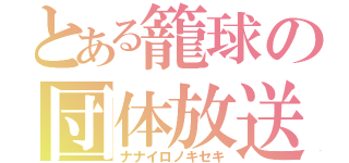 とある籠球の団体放送（ナナイロノキセキ）