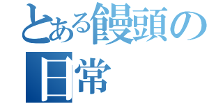 とある饅頭の日常（）