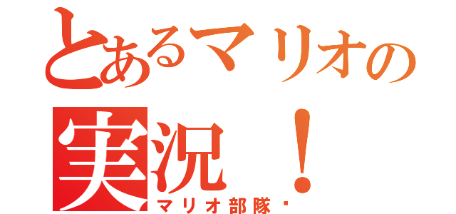 とあるマリオの実況！（マリオ部隊〜）