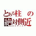 とある柱の絶対側近（エシディシ）