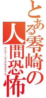 とある零崎の人間恐怖（アニュージュアルクラック）