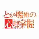 とある魔術の心理掌握（メンタルアウト）