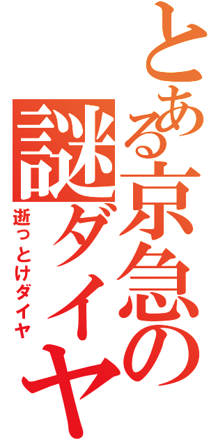 とある京急の謎ダイヤ（逝っとけダイヤ）