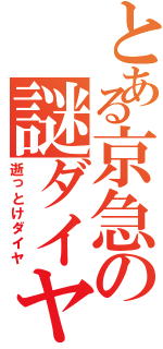 とある京急の謎ダイヤ（逝っとけダイヤ）