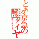 とある京急の謎ダイヤ（逝っとけダイヤ）