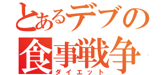 とあるデブの食事戦争（ダイエット）