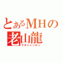 とあるＭＨの老山龍（ラオシャンロン）