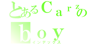 とあるＣａｒｚｙのｂｏｙ（インデックス）