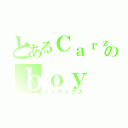 とあるＣａｒｚｙのｂｏｙ（インデックス）