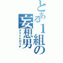 とある１組の妄想男（ヌクイヒロミチ）