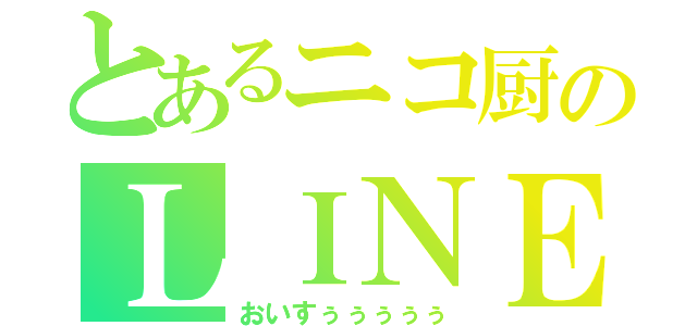 とあるニコ厨のＬＩＮＥホーム（おいすぅぅぅぅぅ）