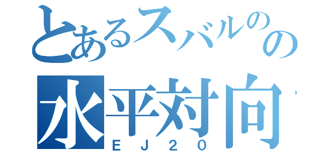 とあるスバルのの水平対向（ＥＪ２０）