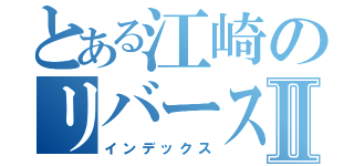 とある江崎のリバースプロキシⅡ（インデックス）