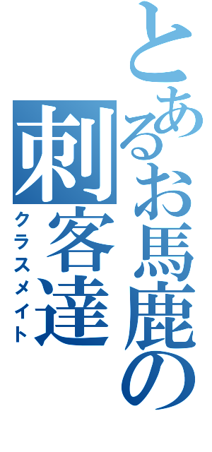 とあるお馬鹿の刺客達（クラスメイト）