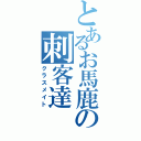 とあるお馬鹿の刺客達（クラスメイト）