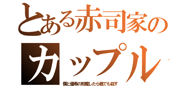 とある赤司家のカップル（僕と優希の邪魔したら親でも殺す）