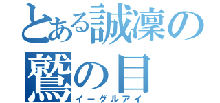 とある誠凜の鷲の目（イーグルアイ）