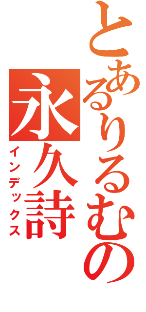 とあるりるむの永久詩（インデックス）