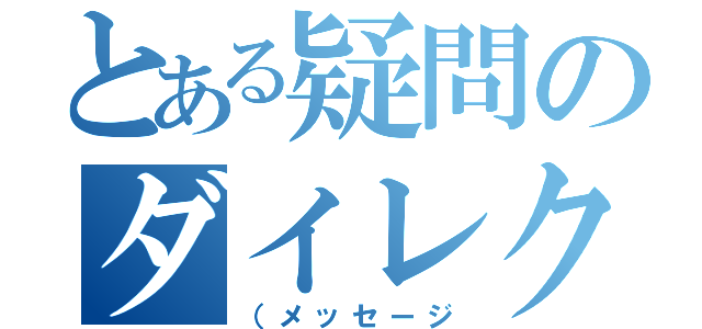 とある疑問のダイレクト（（メッセージ）