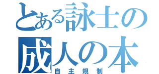 とある詠士の成人の本（自主規制）