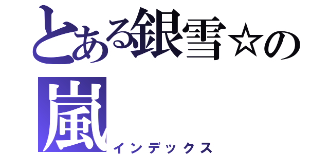 とある銀雪☆の嵐（インデックス）