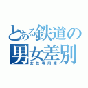 とある鉄道の男女差別（女性専用車）