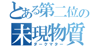 とある第二位の未現物質（ダークマター）