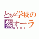 とある学校の紫オーラ（田中里沙）