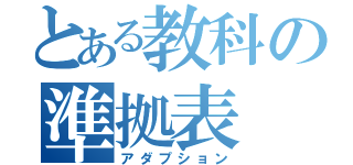 とある教科の準拠表（アダプション）