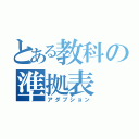 とある教科の準拠表（アダプション）