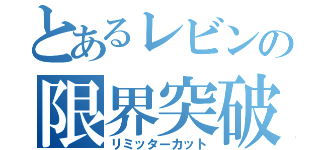 とあるレビンの限界突破（リミッターカット）