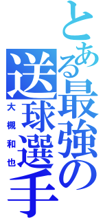 とある最強の送球選手（大槻和也）