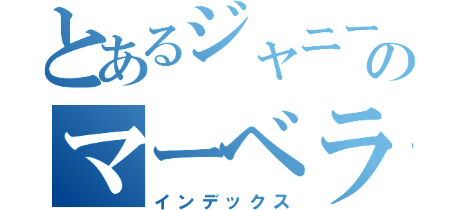 とあるジャニーズのマーベラス（インデックス）