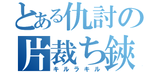 とある仇討の片裁ち鋏（キルラキル）