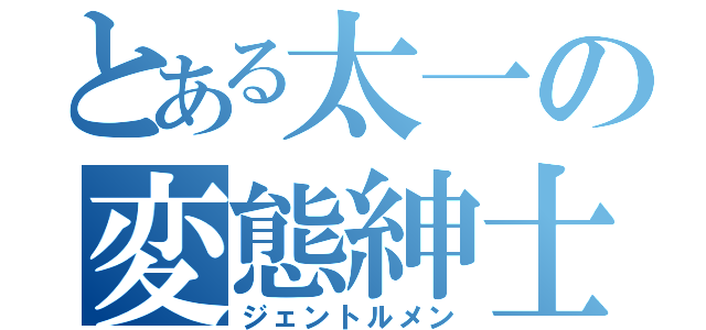 とある太一の変態紳士（ジェントルメン）